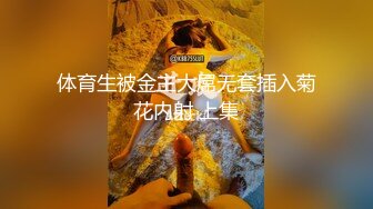 体育生被金主大屌无套插入菊花内射 上集