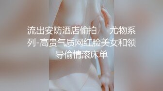 极品翘挺S爆乳乖女儿与金主BABA日常性爱