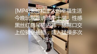 [MP4]米拉和主人的幸福生活今晚玩制服诱惑护士装，性感黑丝红唇吊带内裤，舔屌口交上位骑坐抽插，后入猛操多次喷水