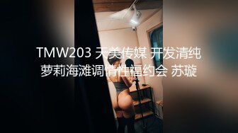 TMW203 天美传媒 开发清纯萝莉海滩调情性福约会 苏璇