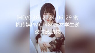 [HD/0.3G] 2024-06-29 蜜桃传媒PMC-484废材学生逆袭性感助教