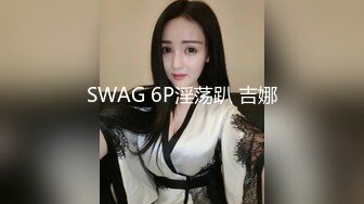 SWAG 6P淫荡趴 吉娜