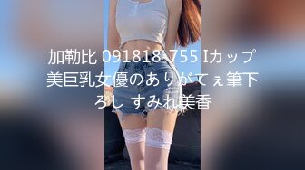 【推特巨乳】家有e妻 最新紧束强奸系列 (1)