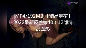 [MP4/192MB]【精品泄密】2022最新反差婊40（12部精品图影