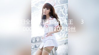 横扫全国外围圈探花老王❤️3000约啪抖音10万粉丝