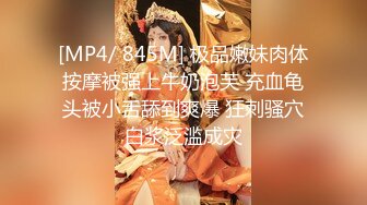 [MP4/ 845M] 极品嫩妹肉体按摩被强上牛奶泡芙 充血龟头被小舌舔到爽爆 狂刺骚穴白浆泛滥成灾