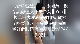 【新片速遞】 ✿顶级网黄✿ 极品高颜值女仆美少女 ▌Yua ▌极品白虎淫液浸透内裤 蜜穴迎合炮机无上快感 高潮瞬间潮红俏脸超顶[400MB/MP4/9:03]