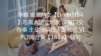 华裔 媚黑熟女【Llndafit84】与黑人固定炮友 深喉口交侍奉 主动骑乘位无套啪啪 VIP订阅合集【161v】 (39)