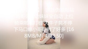 【新片速遞】   黑丝伪娘贴贴 哥哥你别动妹妹全自动 上位骑乘啪啪打桩 大牛子晃不停 下马口爆小哥哥射了好多 [168MB/MP4/03:50]