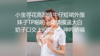 小宝寻花高颜值牛仔短裙外围妹子TP啪啪，调情摸逼大白奶子口交上位骑坐，呻吟娇喘非常诱人