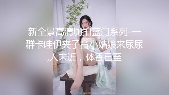 超级乱伦亲哥后续▌淫娃.女s▌勾搭妹夫2 表妹疑患性病 相约妹夫在阳台打炮 酒店疯狂激战欲罢不能2V