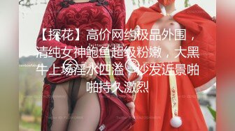 【探花】高价网约极品外围，清纯女神鲍鱼超级粉嫩，大黑牛上场淫水四溢，沙发近景啪啪持久激烈