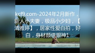 kcf9.com-2024年2月新作，新人小夫妻，极品小少妇，【清雅婷】，居家性爱自拍，好白，身材颜值眼神1