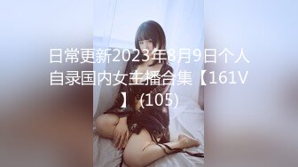 日常更新2023年8月9日个人自录国内女主播合集【161V】 (105)