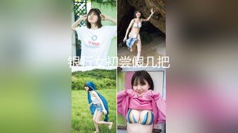 【新片速遞】&nbsp;&nbsp;大神潜入单位女厕全景偷拍❤️多位美女同事的肥美大鲍鱼[1310M/MP4/19:18]