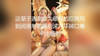 女神小网红PR社极品巨奶少女斯洛克甜心罕见露脸大尺度自拍图221P+视频7V整理完整版4