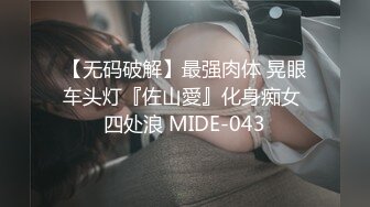 【无码破解】最强肉体 晃眼车头灯『佐山愛』化身痴女 四处浪 MIDE-043