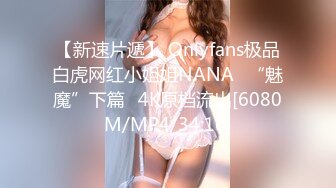 【新速片遞】 Onlyfans极品白虎网红小姐姐NANA⭐“魅魔”下篇⭐4K原档流出[6080M/MP4/34:16]