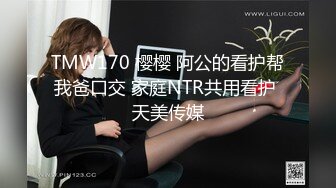 TMW170 樱樱 阿公的看护帮我爸口交 家庭NTR共用看护 天美传媒