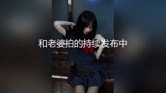 【爱情丶故事】网聊良家人妻，洗个澡继续第二炮