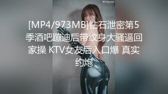 [MP4/973MB]钻石泄密第5季酒吧蹦迪后带纹身大骚逼回家操 KTV女友后入口爆 真实约炮