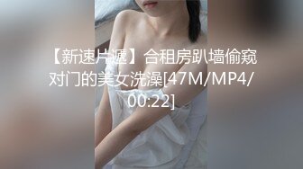 【新速片遞】合租房趴墙偷窥对门的美女洗澡[47M/MP4/00:22]