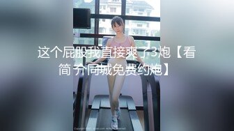 【全網首發】【稀缺】【重磅核彈】超反差童顏巨乳蘿莉女神『虞梅』新品超強推薦 童 顏 巨 乳 逼緊人騷各種操嫩穴 (10)