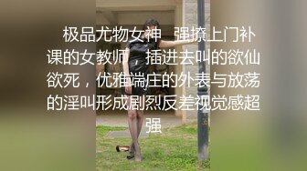 有钱有势绅士范大神【肥宅约炮专家】高端性爱局，模特学生妹良家还玩孕妇，各种骚婊子臣服于他