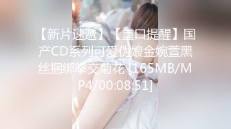 【新片速遞】【重口提醒】国产CD系列可爱伪娘金婉萱黑丝捆绑拳交菊花 [165MB/MP4/00:08:51]