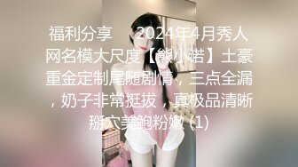 福利分享⚡⚡2024年4月秀人网名模大尺度【熊小诺】土豪重金定制尾随剧情，三点全漏，奶子非常挺拔，真极品清晰掰穴美鲍粉嫩 (1)