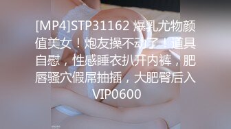 [MP4]STP30961 好身材美乳妹妹！难得超粉嫩美穴，性感逼毛水嫩多汁，揉搓阴蒂淫水流出，假屌快速抽插呻吟 VIP0600