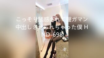 こっそり誘惑されて聲ガマン中出しさせられちゃった僕 HND-698