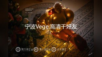 宁波Vege:高清干好友