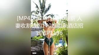 [MP4/481M]12/30最新 人妻收割机约170姐姐来酒店招式VIP1196