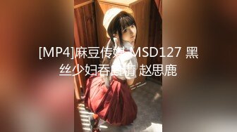 [MP4]麻豆传媒 MSD127 黑丝少妇吞白精 赵思鹿