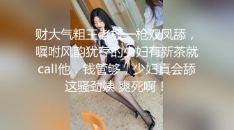 公园转圈约到一个少妇，回家后口爆中出