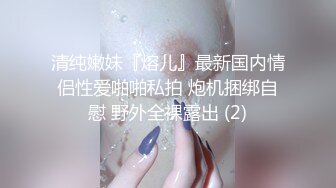 露脸才是王道！推特微博可盐可甜百变极品网红嫩妹【吃定你】私拍~紫薇打炮洗澡骚的一批 (40)