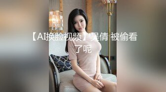 【AI换脸视频】吴倩 被偷看了呢