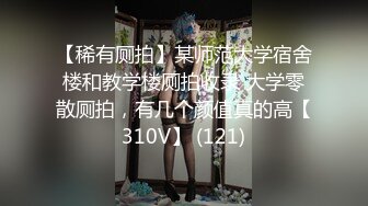 【稀有厕拍】某师范大学宿舍楼和教学楼厕拍收录 大学零散厕拍，有几个颜值真的高【310V】 (121)