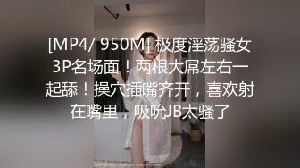 [MP4/ 950M] 极度淫荡骚女3P名场面！两根大屌左右一起舔！操穴插嘴齐开，喜欢射在嘴里，吸吮JB太骚了