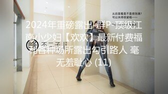 2024年重磅露出-群P-顶级江南小少妇【欢欢】最新付费福利各种场所露出勾引路人 毫无羞耻心 (11)