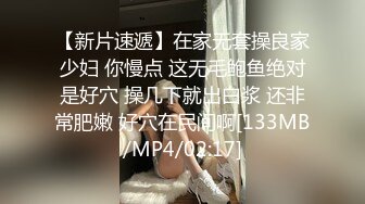 【新片速遞】在家无套操良家少妇 你慢点 这无毛鲍鱼绝对是好穴 操几下就出白浆 还非常肥嫩 好穴在民间啊[133MB/MP4/02:17]