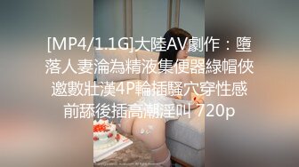 [MP4/1.1G]大陸AV劇作：墮落人妻淪為精液集便器綠帽俠邀數壯漢4P輪插騷穴穿性感前舔後插高潮淫叫 720p