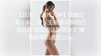 商场女厕全景偷拍多位漂亮小姐姐嘘嘘白嫩的大屁股和肥美的鲍鱼尽情展现 (10)