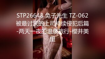 STP26648 兔子先生 TZ-062被最讨厌的上司持续侵犯后篇-两天一夜的温泉旅行-樱井美里