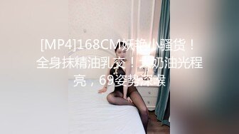 [MP4]168CM妖艳小骚货！全身抹精油乳交！大奶油光程亮，69姿势深喉