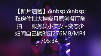 [MP4/ 1.34G]&nbsp;&nbsp;年轻小情侣露脸做爱，姿势超多后入黑丝美少女无套传教士，后入大屁股特写粉红干净鲍鱼