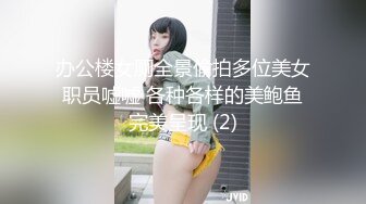 办公楼女厕全景偷拍多位美女职员嘘嘘 各种各样的美鲍鱼完美呈现 (2)