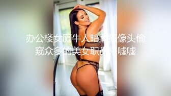 办公楼女厕牛人暗藏摄像头偷窥众多的美女职员来嘘嘘