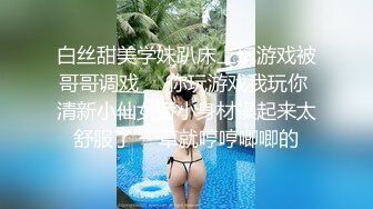 白丝甜美学妹趴床上玩游戏被哥哥调戏❤️你玩游戏我玩你 清新小仙女娇小身材操起来太舒服了 一草就哼哼唧唧的